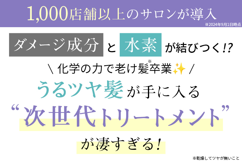 【1,000店舗以上のサロンが導入】ダメージ成分と水素が結びつく!?化学の力で老け髪卒業✨うるツヤ髪が手に入る次世代トリートメントが凄すぎる！